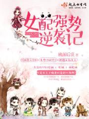 女配强势逆袭记封面