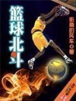 篮球北斗封面