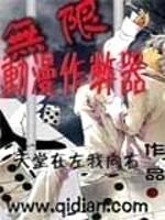 无限动漫作弊器封面