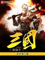 三国好孩子封面