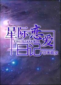 星际恋爱日记封面