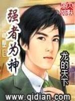 强者为神封面