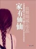 家有仙仙封面