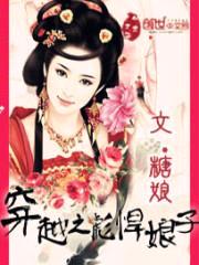 穿越之彪悍娘子封面
