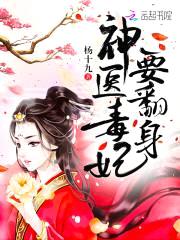 神医小毒妃：皇叔，别凶猛封面