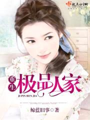重生极品人家封面
