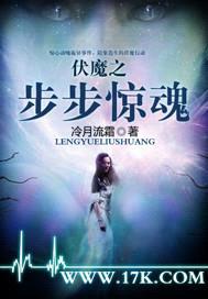伏魔之步步惊魂封面