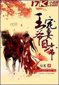 王爷宠妻日常封面