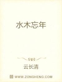 水木忘年封面