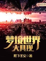 梦境世界大具现封面
