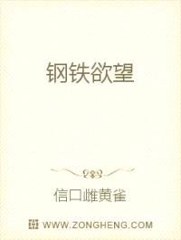 钢铁欲望封面