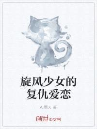 旋风少女的复仇爱恋封面
