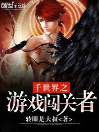 千世界之游戏闯关者封面