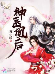 神医凰后：傲娇暴君，强势宠！封面