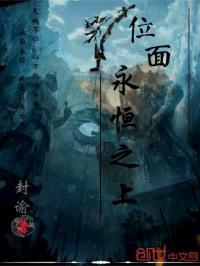 位面永恒之上封面