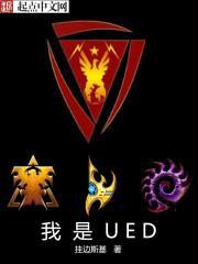 星际争霸之我是UED封面